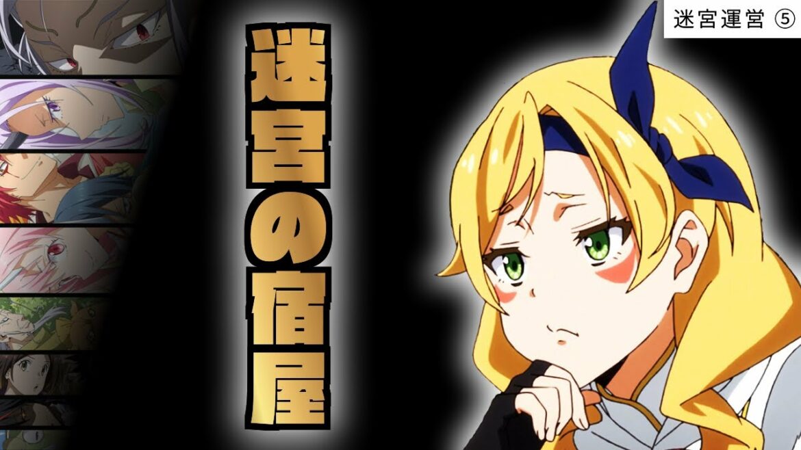 【 迷宮運営 ⑤ 】希少級の武具オーガシリーズと迷宮内のトイレ事情【 転生したらスライムだった件 】【 転スラ 】That Time I Got Reincarnated as a Slime