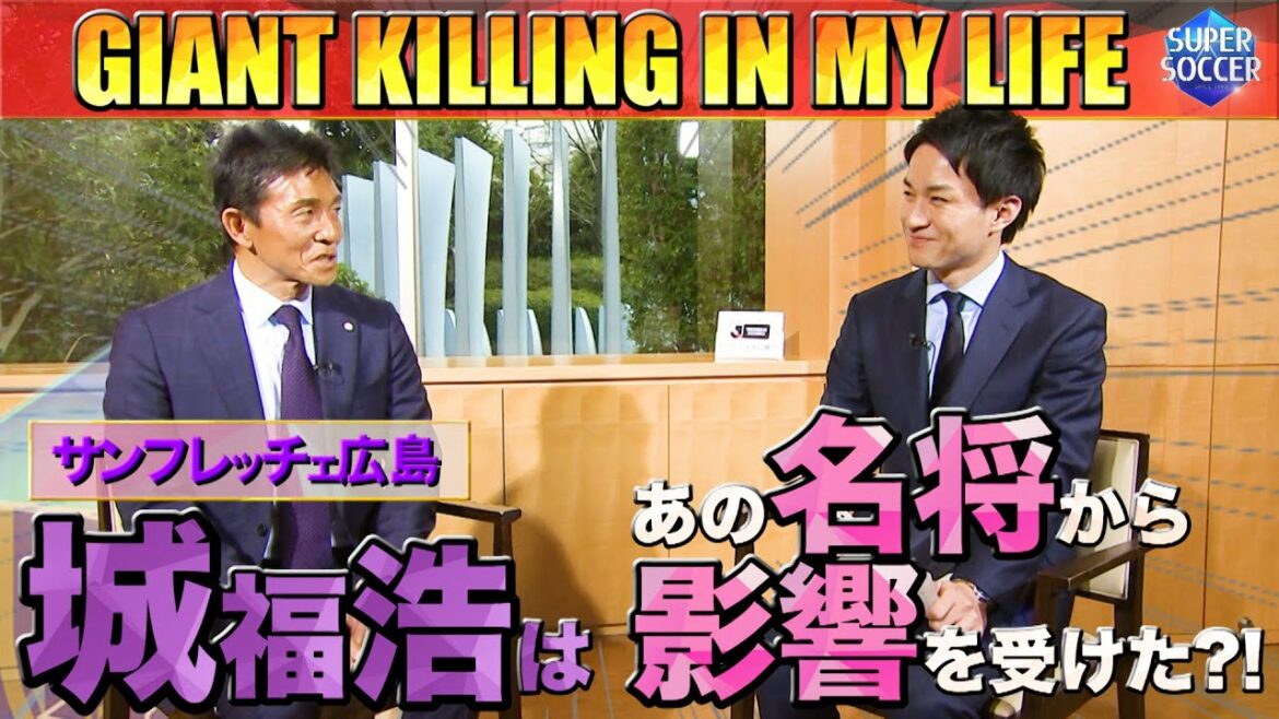 「GIANT KILLING IN MY LIFE」~城福浩(サンフレッチェ広島)編 R-①~