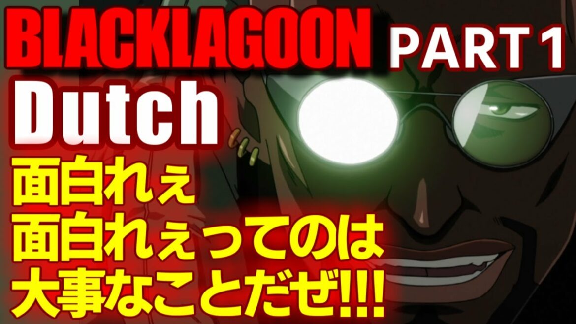 BLACKLAGOON / Dutch / PART1 / 面白れぇってのは大事なことだ