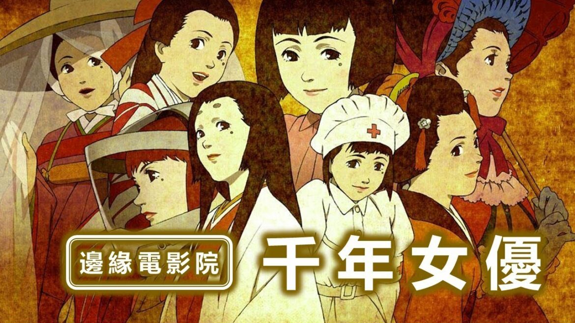 【邊緣電影院】《千年女優》- 人生如戲。戲如人生  | XXY