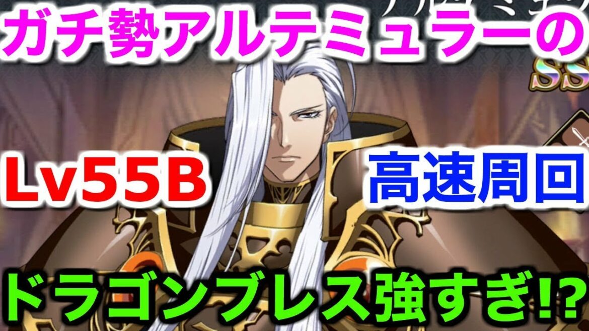 【ランモバ】ガチ勢アルテミュラーのドラゴンブレスが強すぎる!?Lv55Bネジ集め高速周回【ラングリッサー モバイル 実況】