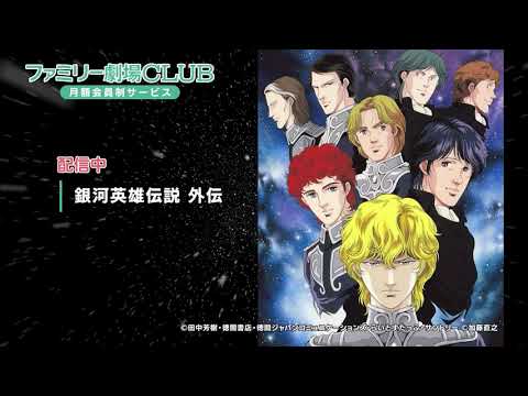 銀河英雄伝説bne版 帝国編01 キルヒアイスが生きていたら あ 生きてる 死なない 帝国２周目生存ルート Op 第４次ティアマト会戦 Anime Wacoca Japan People Life Style