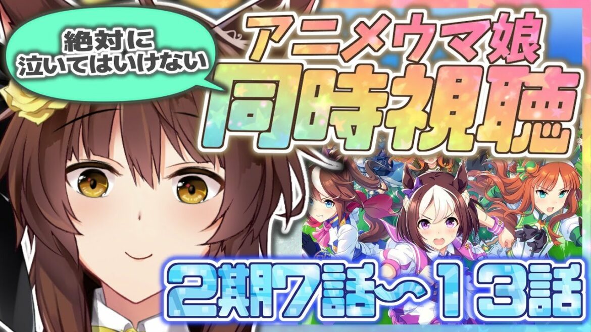 【同時視聴】絶対に泣いてはいけないアニメ『ウマ娘 プリティーダービー』Season2 7話~13話同時視聴✨✨【にじさんじフミ】