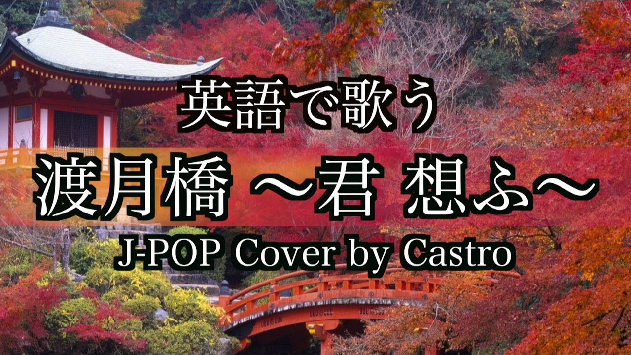 フル歌詞 渡月橋 君 想ふ 倉木麻衣 劇場版 名探偵コナン から紅の恋歌 主題歌 英語で歌う Togetsu Bridge Case Closed Theme Song Cover Anime Wacoca Japan People Life Style