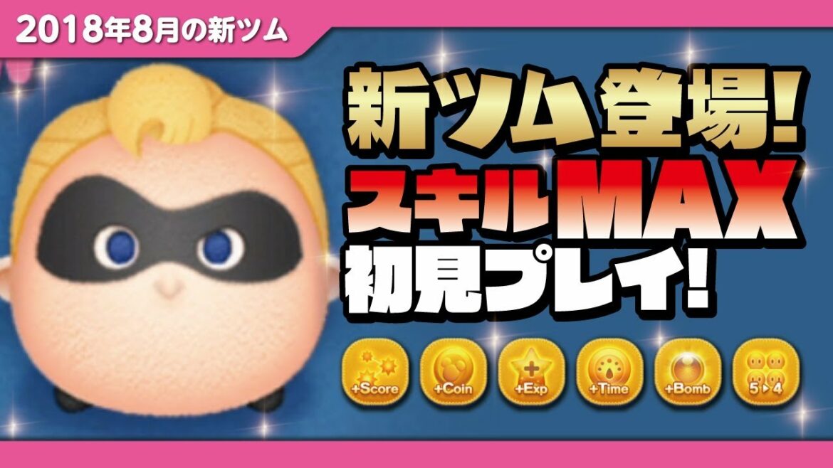 【ツムツム】スコアボム巻き込めば強い!!!ミスターインクレディブル(スキルMAX)初見プレイ!★インクレディブルファミリー★【Seiji@きたくぶ】