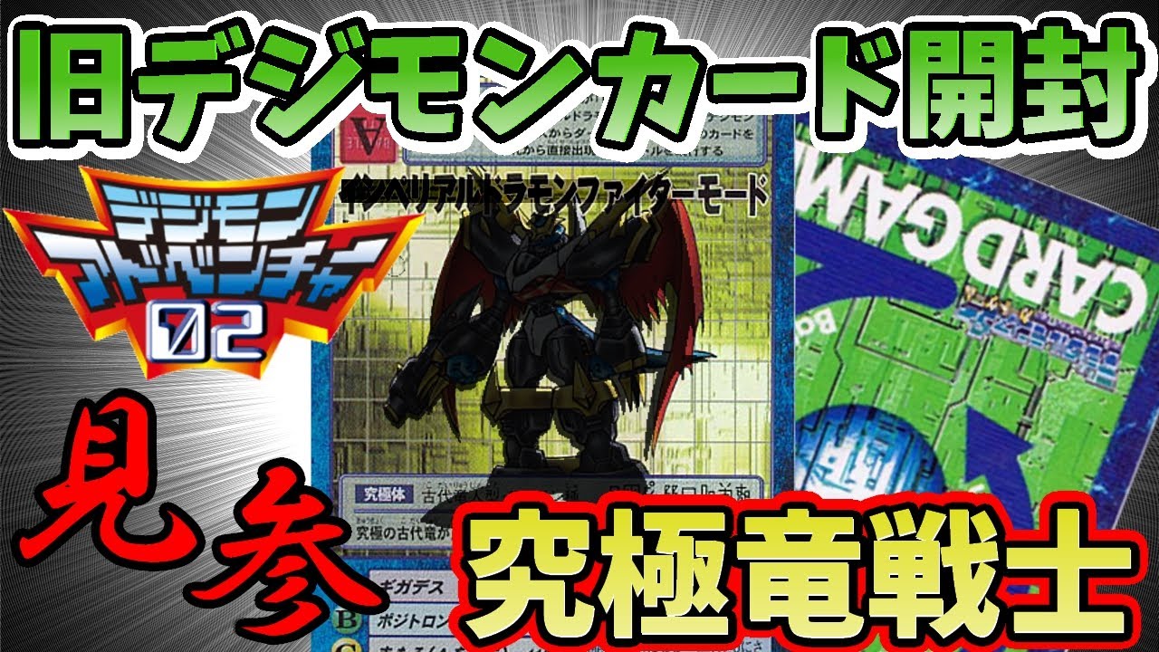 【旧デジモンカード】思い出の「カードダス版ブースター8」開封！ 02の象徴最強竜騎士登場！！【デジモンアドベンチャー02】 - Anime