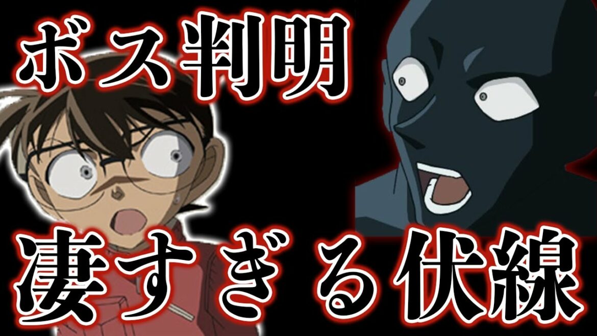 【名探偵コナン黒幕】黒の組織のボス判明後、衝撃的な伏線がアニメで見つかる