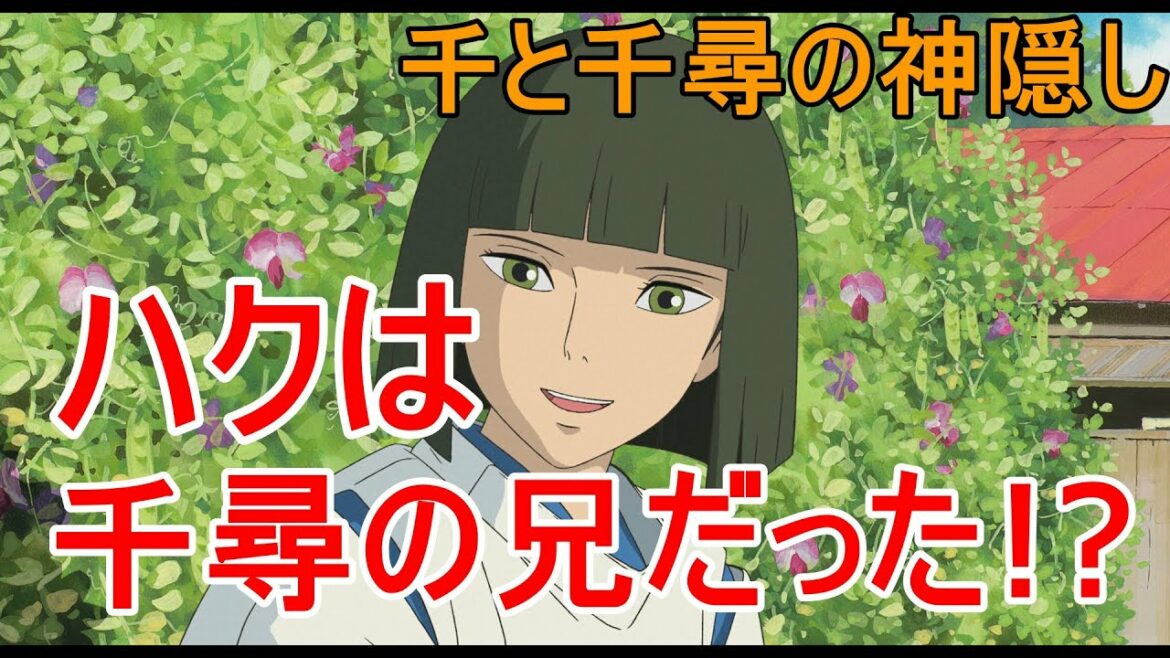 【千と千尋の神隠し②】ハクは千尋の兄だった!?伏線はいっぱいあったんです!宮崎駿が本当に伝えたかったこととは【切り抜き/岡田斗司夫】