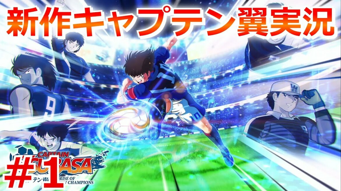 キャプテン翼 RISE OF NEW CHAMPIONS 実況!キャプ翼の新作ゲームで全国大会V3をめざす! Captain Tsubasa EPISODE OF TSUBASA Part 1