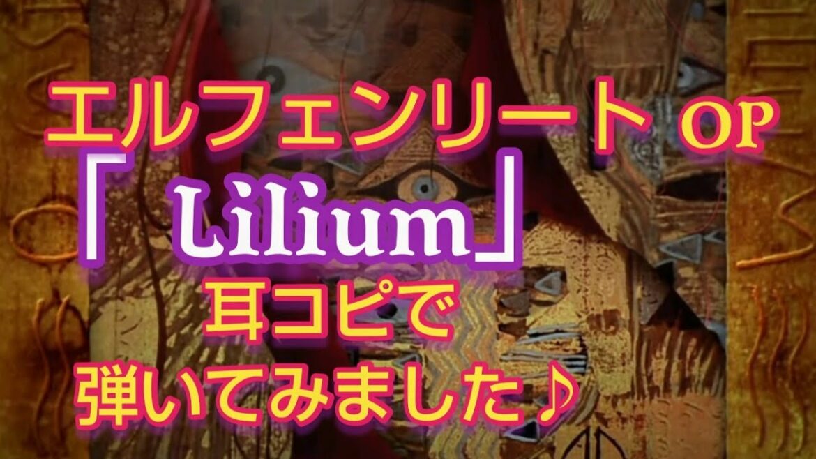 アニメ エルフェンリート オープニング Lilium 耳コピ エレクトーン Anime Wacoca Japan People Life Style アニメ エルフェンリート オープニング Lilium 耳コピ エレクトーン Anime Wacoca Japan People Life Style
