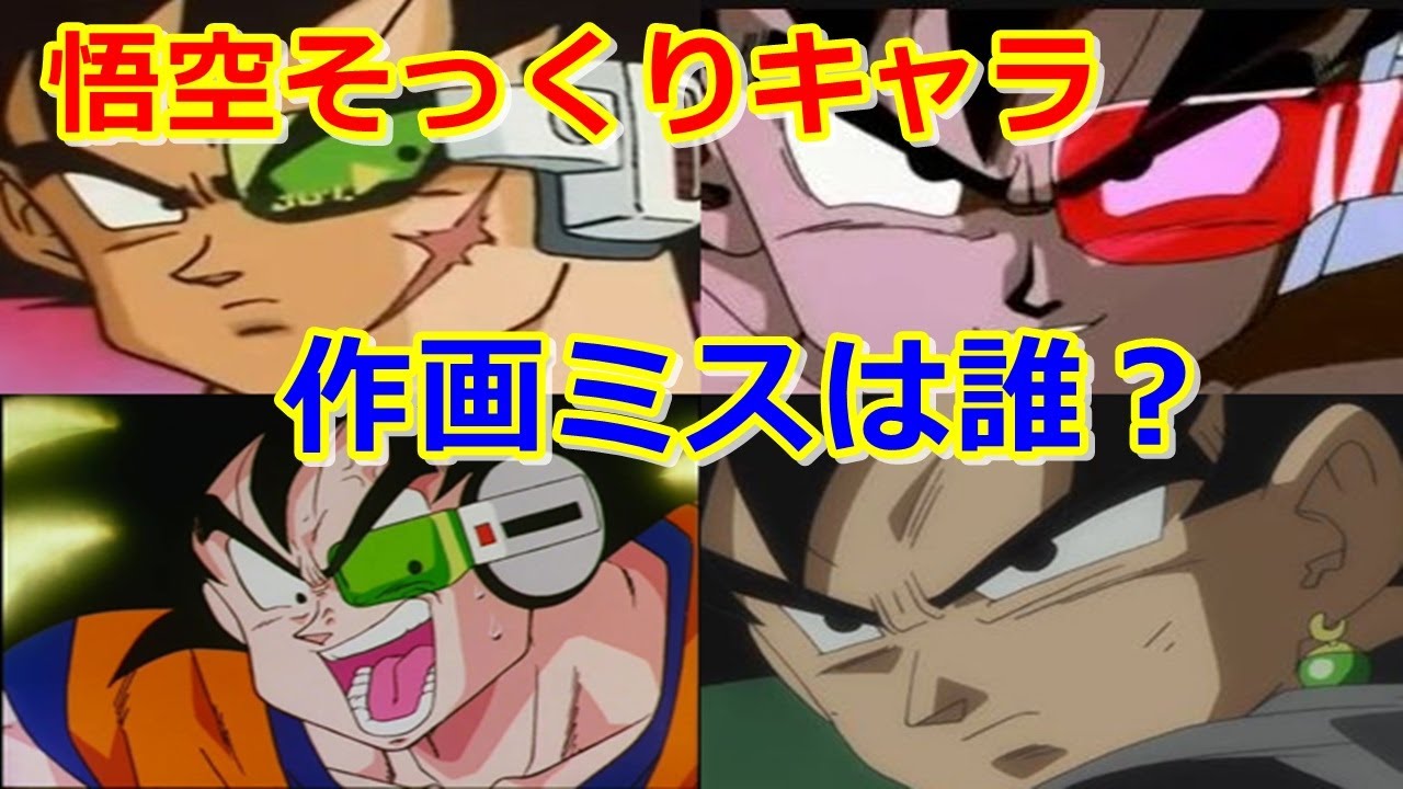 ドラゴンボールzや超で悟空にそっくりなキャラの作画設定ミス ターレス バーダック ゴクウブラック ギニューなど Anime Wacoca Japan People Life Style