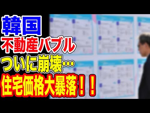 🇰🇷韓国の住宅価格が大暴落へ!!…【韓国ニュース:韓国の反応】