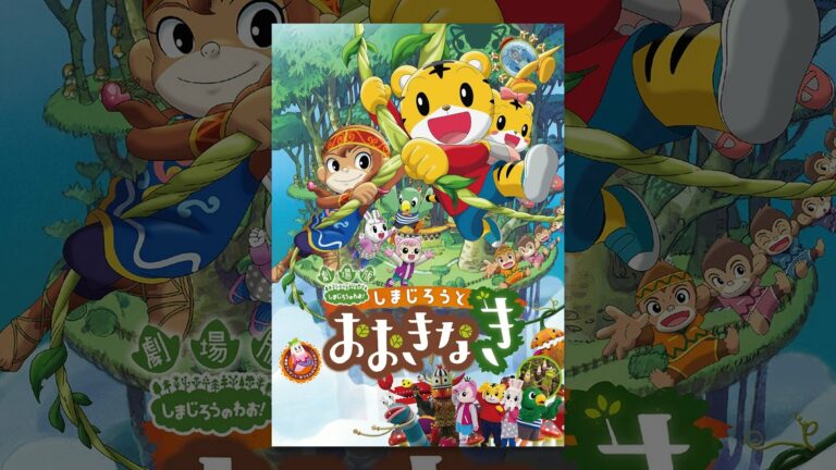 劇場版 しまじろうのわお しまじろうとおおきなき Archives Anime Wacoca Japan People Life Style 劇場版 しまじろうのわお しまじろうとおおきなき Archives Anime Wacoca Japan People Life Style