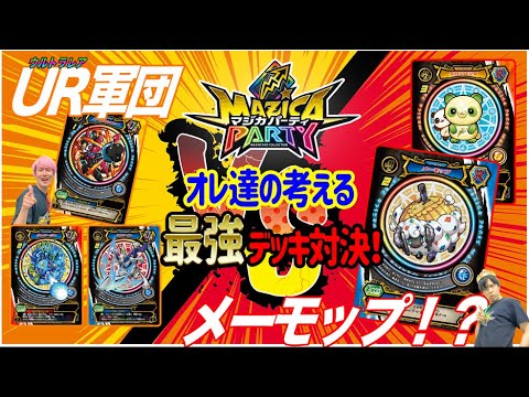 【マジカパーティ】"俺たちの考える最強パーティ”組んでみた!【マジカチャンネル】#21