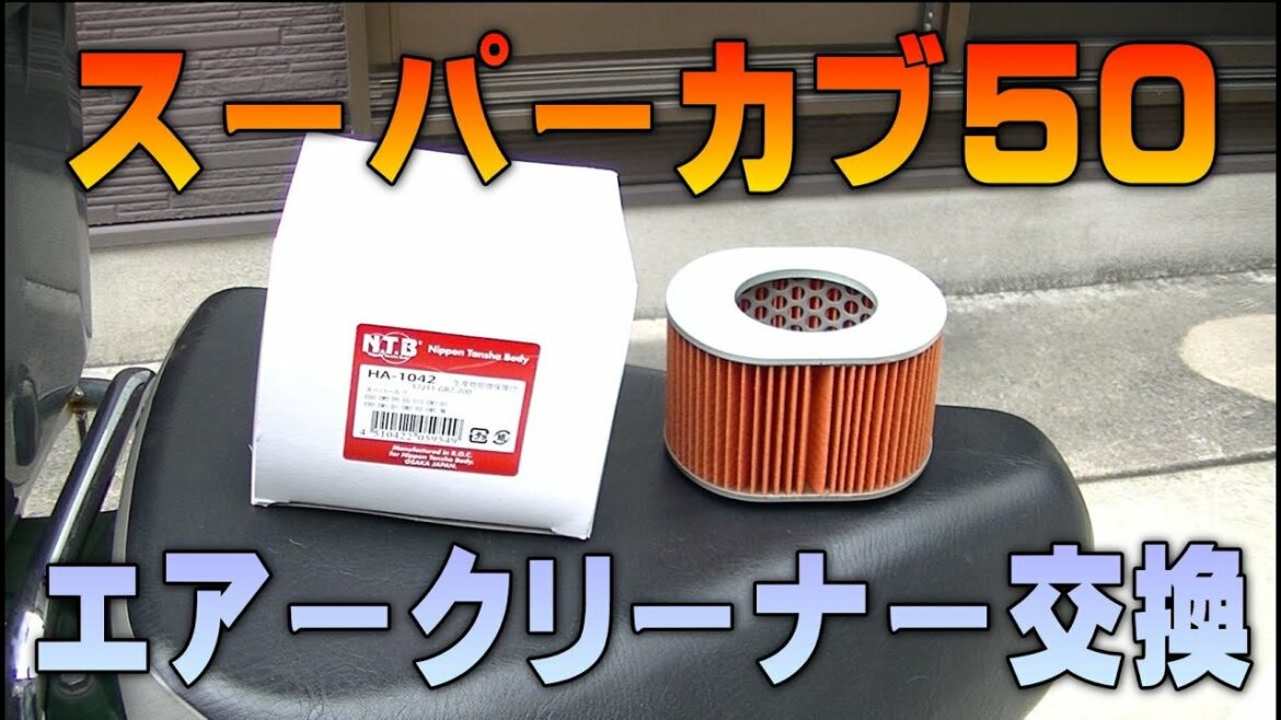 #18「エアークリーナー交換」スーパーカブAA01整備解説付き