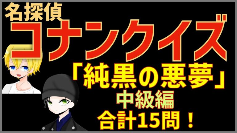 コナンクイズ 映画 純黒の悪夢 ナイトメア の登場人物やキュラソーから15問出題 初級編 Anime Wacoca Japan People Life Style コナンクイズ 映画 純黒の悪夢 ナイトメア の登場人物やキュラソーから15問出題 初級編 Anime Wacoca Japan People Life Style