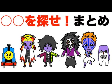 をさがせ まとめ ウォーリーを探せ 鬼滅の刃 柱 青鬼 クレヨンしんちゃん アンパンマン ぴえん ドラえもん トーマス Anime Wacoca Japan People Life Style