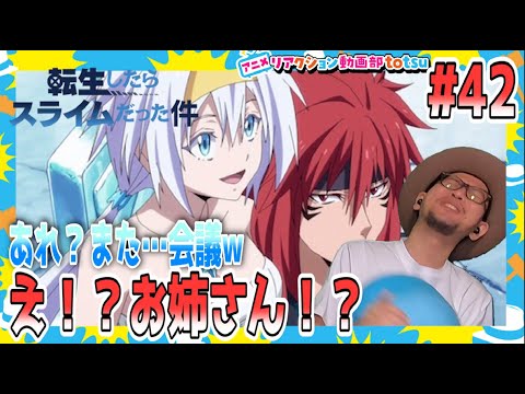 転生したらスライムだった件 2期 18話 42 リアクション Tensei Shitara Slime Datta Ken Season2 Part2 Episode6 Reaction Anime Wacoca Japan People Life Style 転生したらスライムだった件 2期 18話 42 リアクション Tensei Shitara Slime Datta Ken Season2 Part2 Episode6 Reaction Anime Wacoca Japan People Life Style