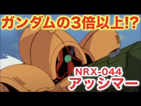 【機動戦士Zガンダム】ガンダムの3倍以上!?カミーユやクワトロを苦しめたアッシマーの強さと0.5秒の秘密に迫る!