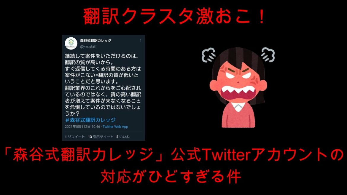 【翻訳クラスタ激おこ】「森谷式翻訳カレッジ」公式Twitterアカウントの対応がひどすぎる件