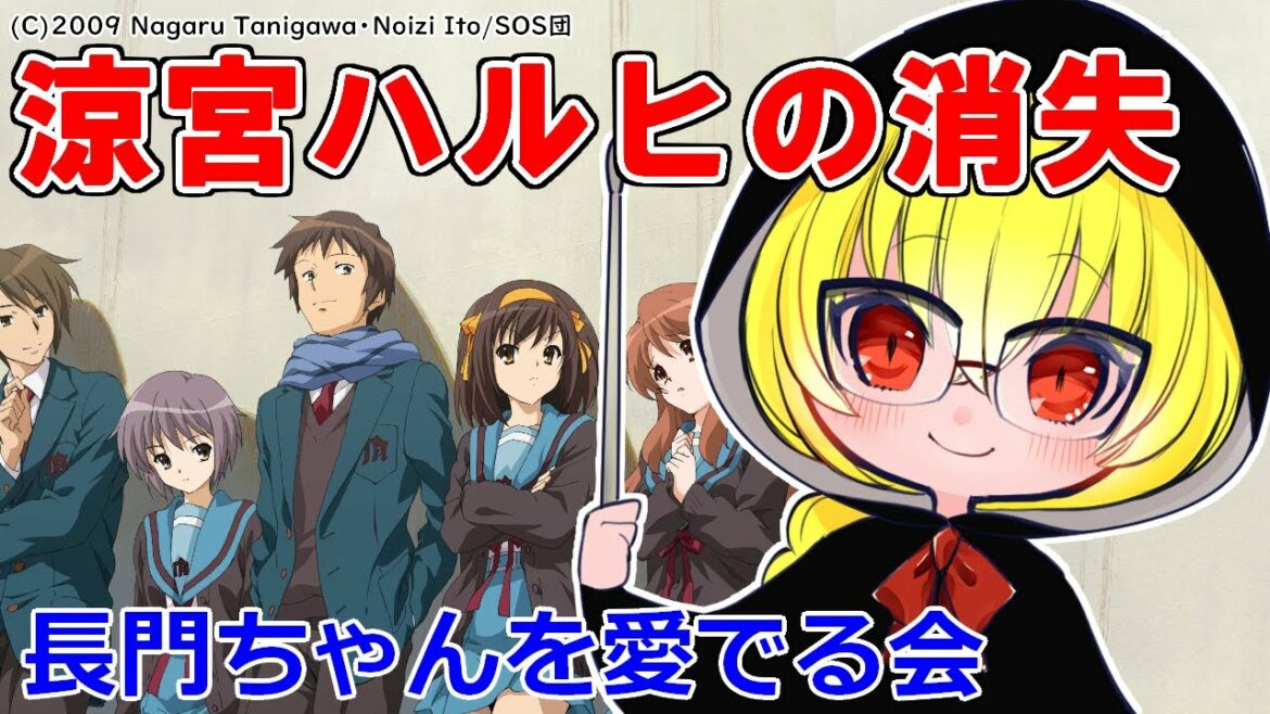 【名作レビュー】涼宮ハルヒの消失