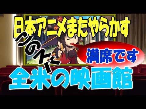 海外の反応 海外 どこも満員 アメリカで人気アニメ映画 この素晴らしい世界に祝福を が社会現象になってアメリカ人が仰天 Anime Wacoca Japan People Life Style