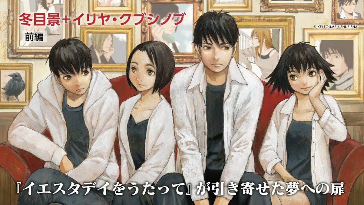 冬目景+イリヤ・クブシノブ『イエスタデイをうたって』が引き寄せた夢への扉 前編
