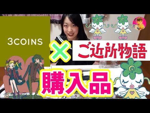 【3COINS×矢沢あい】スリコの「ご近所物語」雑貨がお洒落すぎる!Ai Yazawa "Gokinjo Monogatari" goods are too fashionable!【購入品紹介】