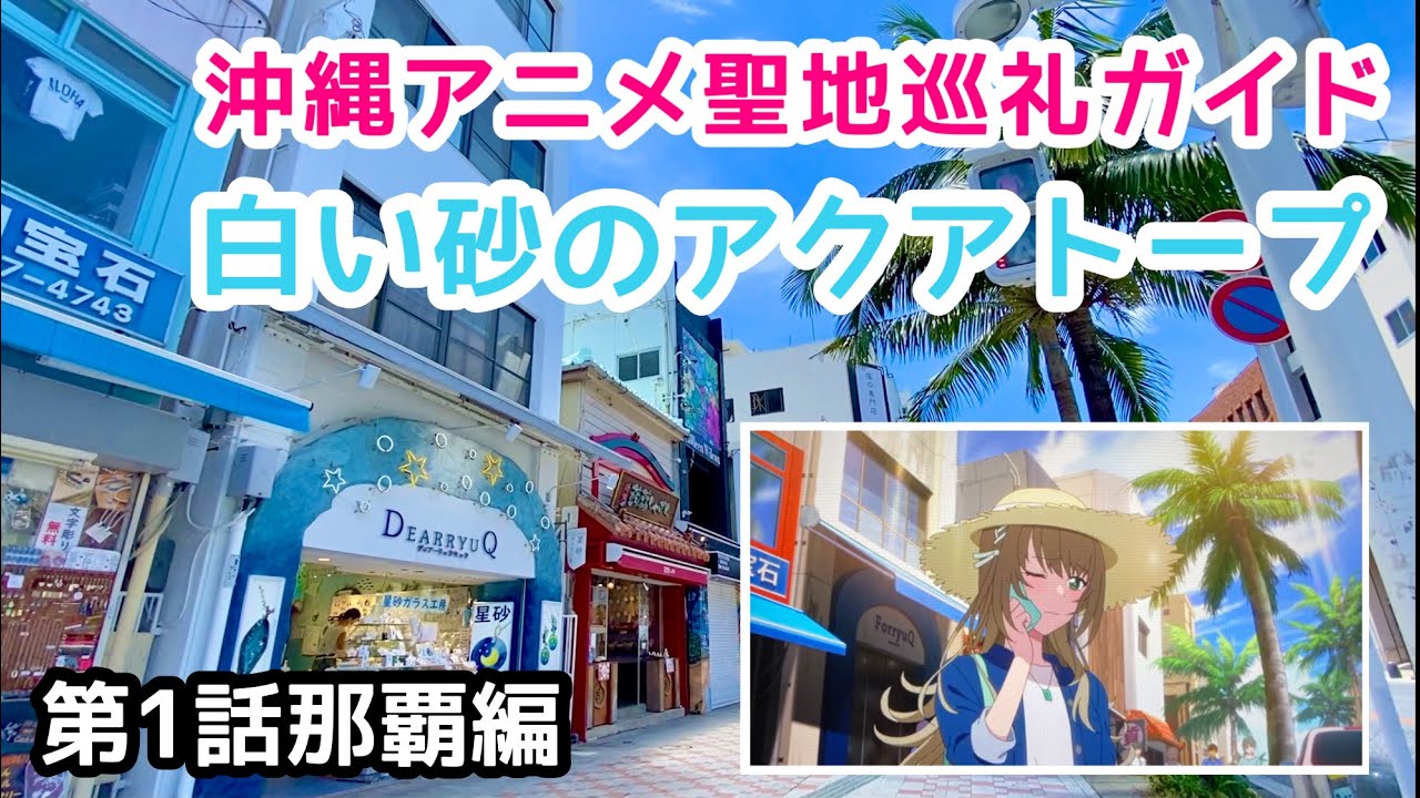 沖縄アニメ 白い砂のアクアトープ聖地巡礼ガイド 第１話那覇編 Anime Wacoca Japan People Life Style