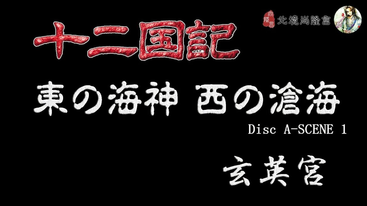 【DRAMA】十二国記 東の海神 西の滄海 disc A SCENE 1 「玄英宮」 Anime WACOCA JAPAN People, Life, Style
