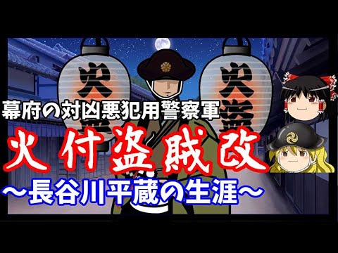 【歴史解説】ゆっくり大江戸 その74 幕府の対凶悪犯用警察軍 火付盗賊改~長谷川平蔵の生涯~【江戸時代】