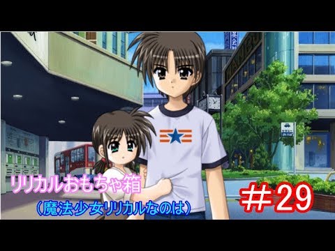 リリカルおもちゃ箱(魔法少女リリカルなのは)#29 玲瓏のプレイ動画