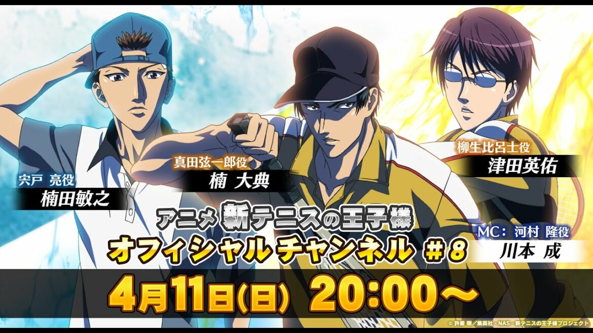 アニメ 新テニスの王子様 オフィシャルチャンネル #8 ゲスト:楠田敏之、楠大典、津田英佑