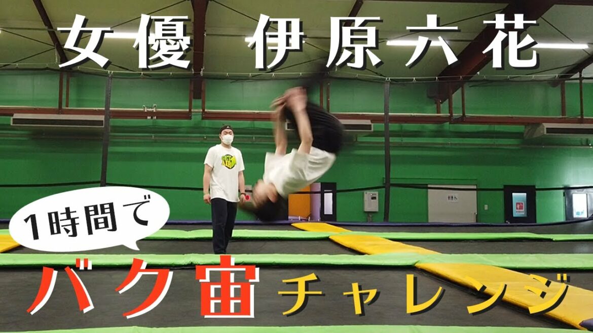 【バク宙】バク転できてなかったよね…?え?