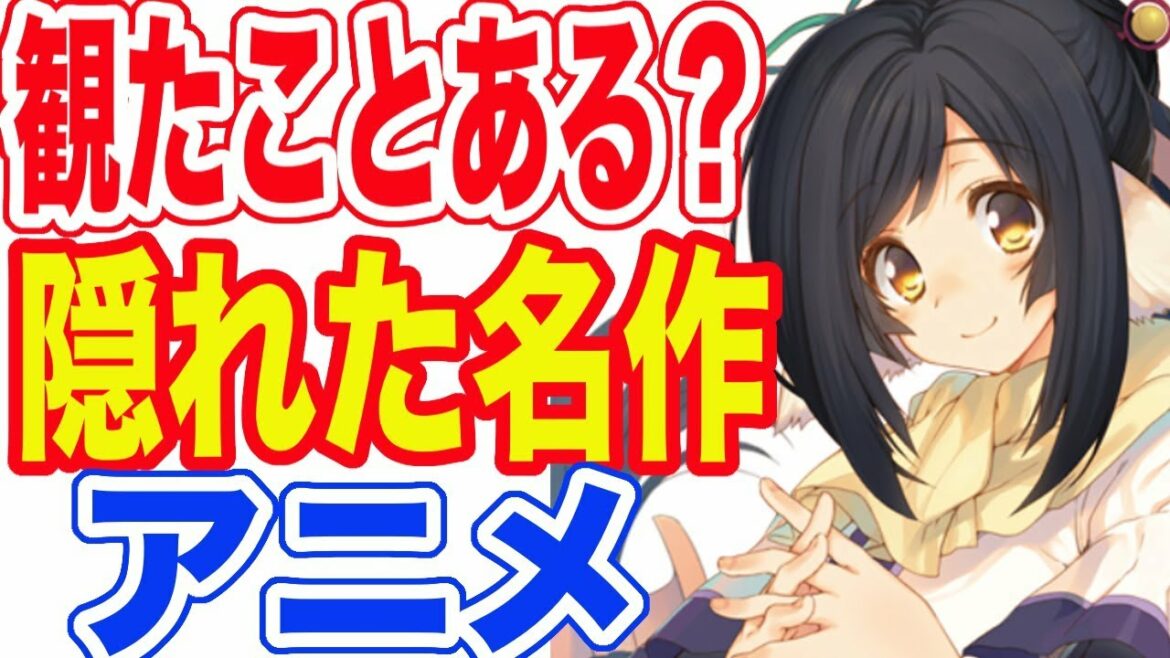 観たことある?隠れた名作アニメランキングTOP10