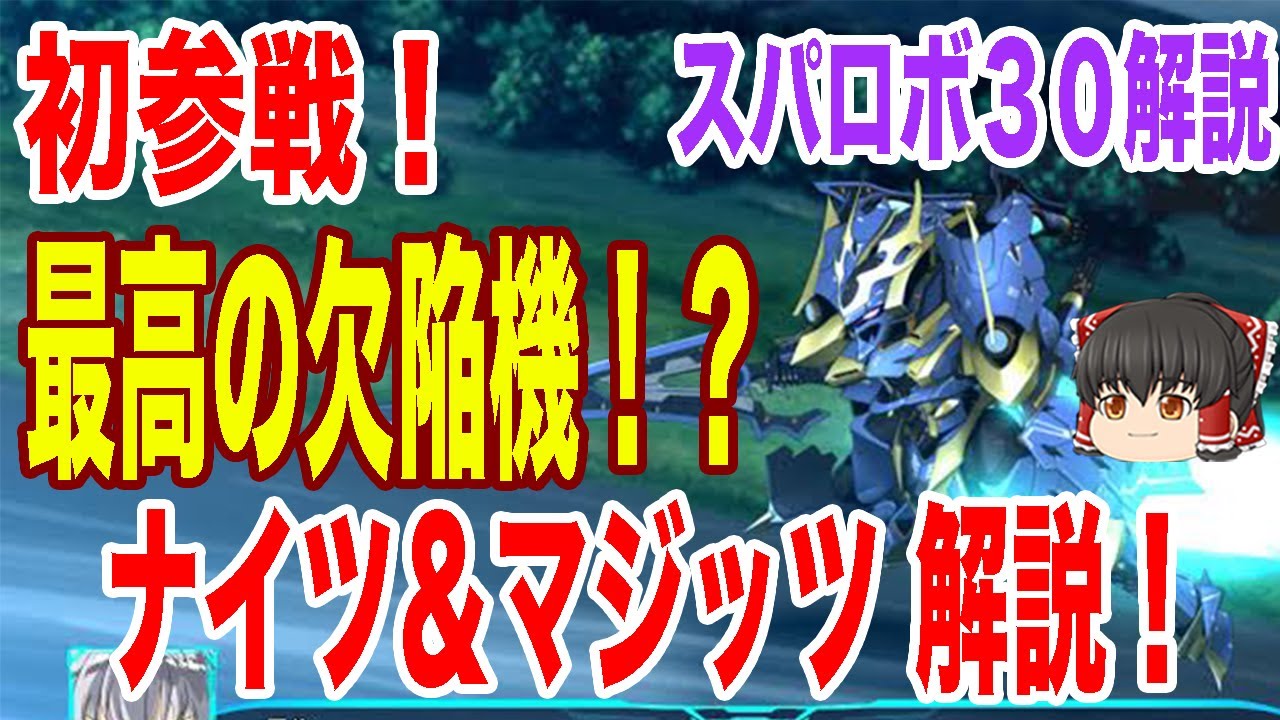 スパロボ30機体解説 前代未聞なろう系作品ナイツ マジックから史上最高の欠陥機イカルガ参戦 ストーリー解説 機体性能を徹底予想 ゆっくり解説 ネタバレ有 Anime Wacoca Japan People Life Style