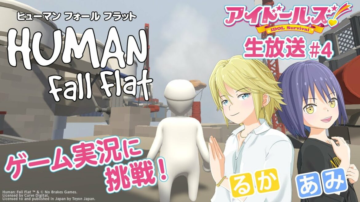 『アイドールズ!』生放送#4 あみ&るかが「ヒューマン フォール フラット」に挑戦!