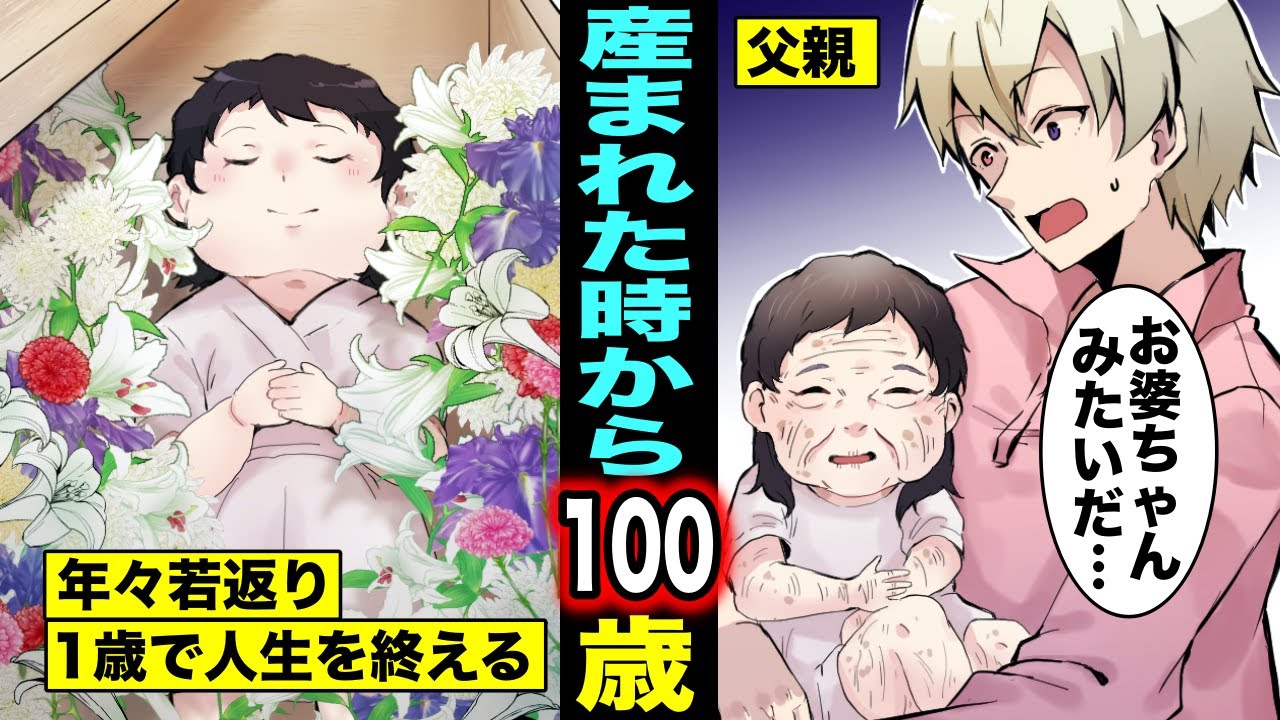 漫画 100歳の老婆の姿で産まれて歳を取るに連れて若返る女の奇妙な人生とは １才の姿で死ぬ女の生き様 女版ベンジャミン バトン Anime Wacoca Japan People Life Style