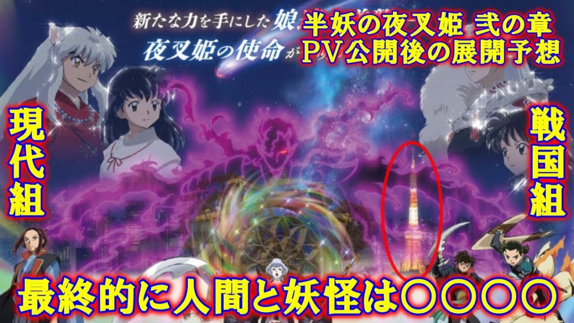 【半妖の夜叉姫 弐の章】弐の章のPV公開後、最新考察!現代にとわは戻る??公式画像に東京タワーが写っている理由とは ~第二弾~