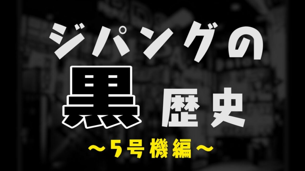中野ジパングの黒歴史