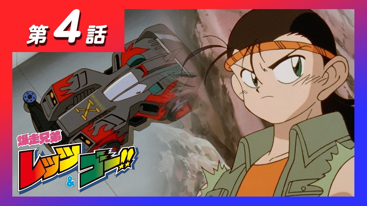 アニメ 爆走兄弟レッツ ゴー 第四話 嵐の兄弟対決 爆走ダウンヒルレース Anime Wacoca Japan People Life Style アニメ 爆走兄弟レッツ ゴー 第四話 嵐の兄弟対決 爆走ダウンヒルレース Anime Wacoca Japan People Life Style