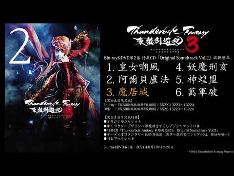 『Thunderbolt Fantasy 東離劍遊紀3』Blu-ray&DVD第2巻完全生産限定版特典 Original Soundtrack Vol.2試聴動画