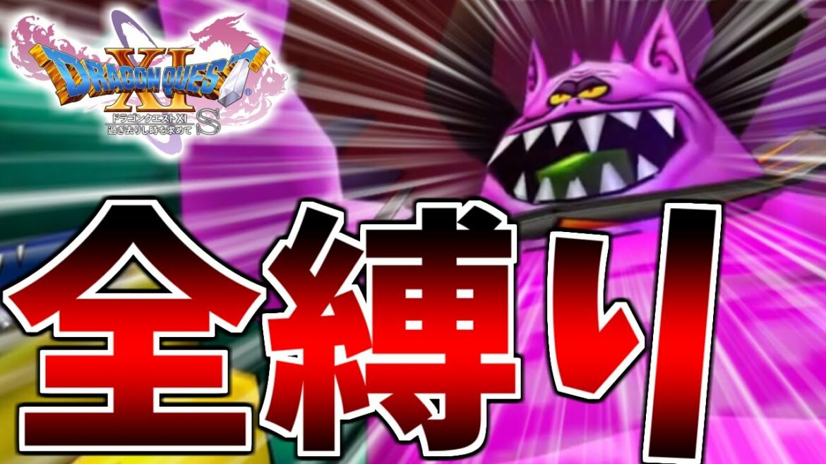 【全縛り+α】#28 ドラクエ11S 大魔王のパチモン、強すぎる件。【LIVE】