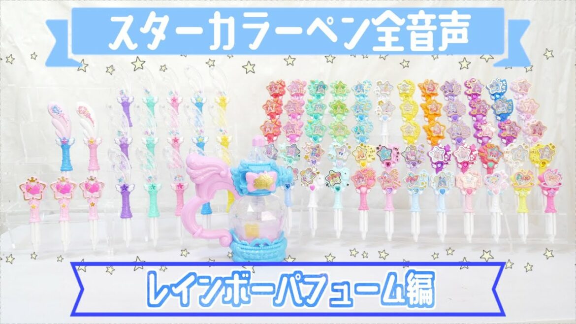 【完全保存版】レインボーパフューム 全種スターカラーペン音声確認! スター☆トゥインクルプリキュア