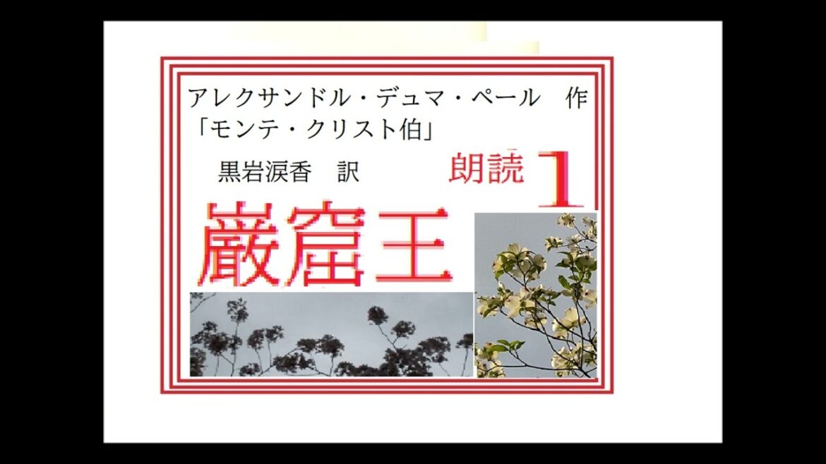 朗読,1,「巌窟王,(モンテクリスト伯,)」,作,デュマ, 訳,黒岩涙香※朗読イサナ※初回,スタート