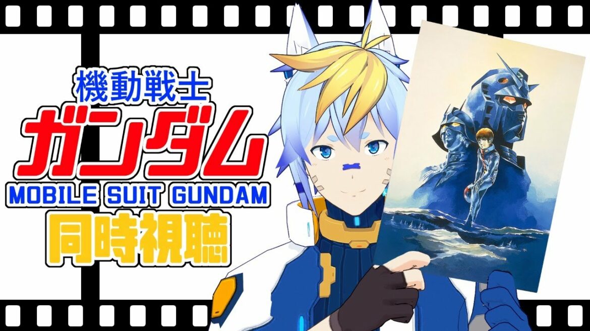 劇場版 機動戦士ガンダムII 哀・戦士 編 同時視聴配信 MOBILE SUIT GUNDAM