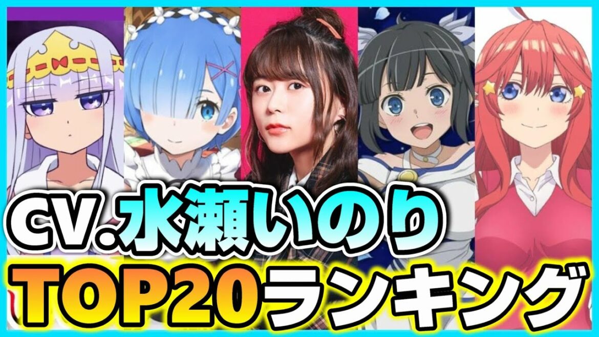 【最新】水瀬いのりが演じたキャラ人気ランキング【大手アニメサイト調べ】