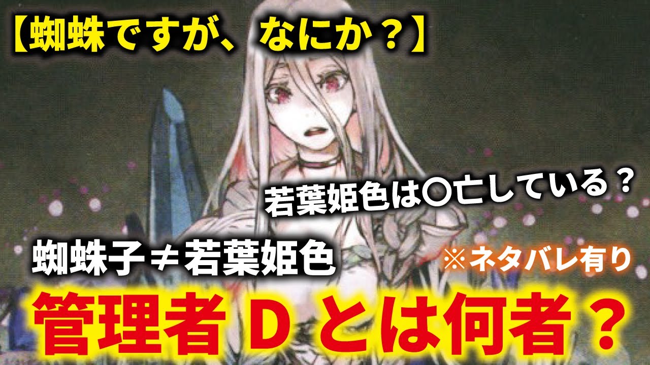 蜘蛛ですが なにか 若葉姫色は 亡している 蜘蛛子 若葉姫色 管理者dとは何者 ネタバレ有り Anime Wacoca Japan People Life Style