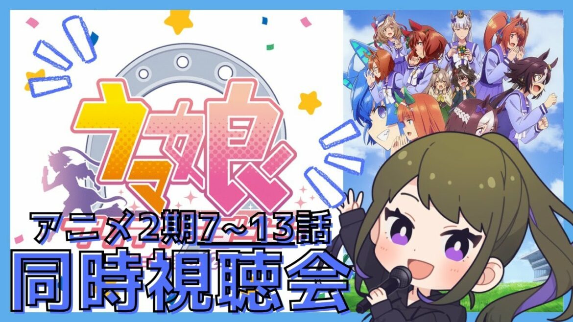 【同時視聴】ウマ娘 プリティーダービー(シーズン2)後編7~13話!!【亜詩露天維-Tenny Ashiro-/Vsinger】