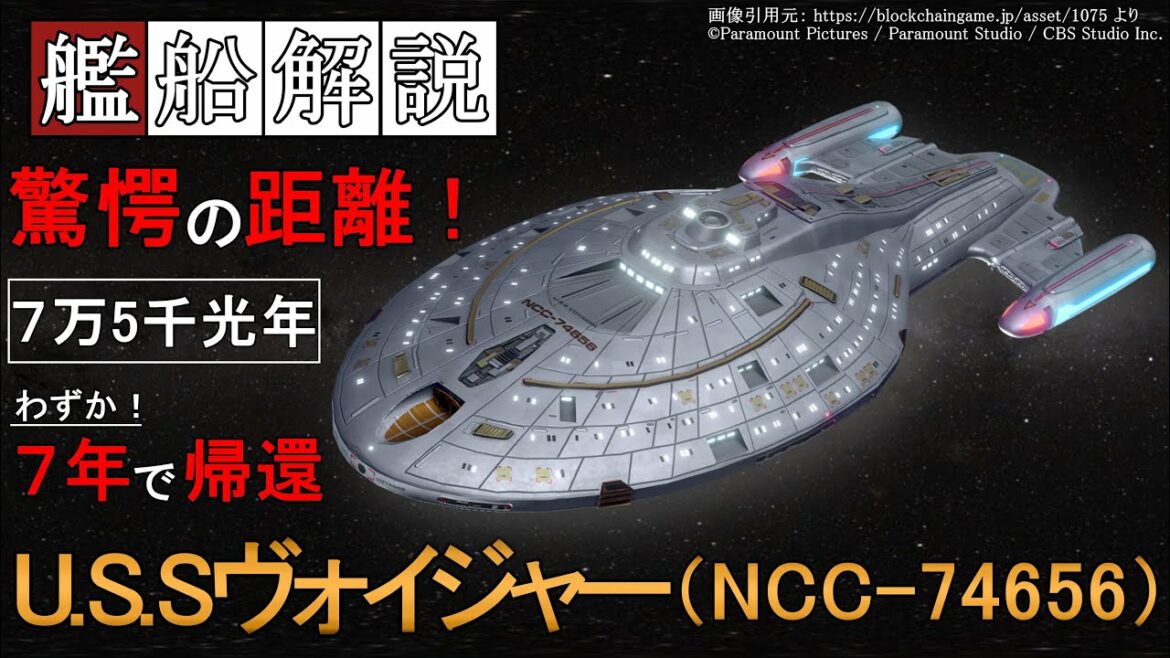 【ゆっくり解説】7万5千光年の彼方 デルタ宇宙域から地球へ奇跡の帰還!! ジェインウェイ艦長率いる「U S Sヴォイジャー」解説【STAR TREK】